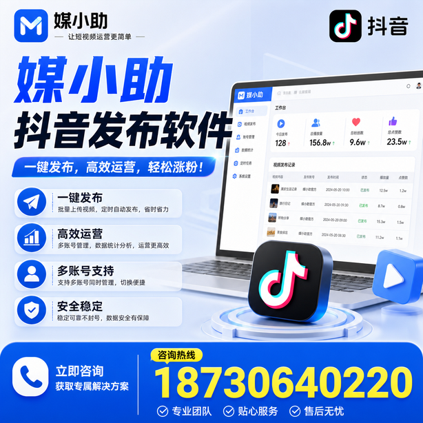 沧州媒小助抖音快手批量发布软件