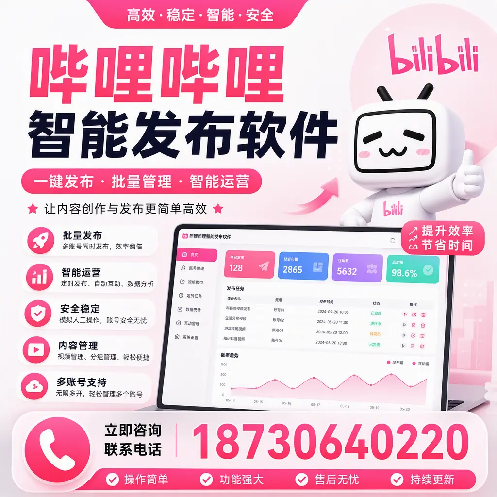 在 沧州 如何通过哔哩哔哩智能发布软件提高视频曝光率