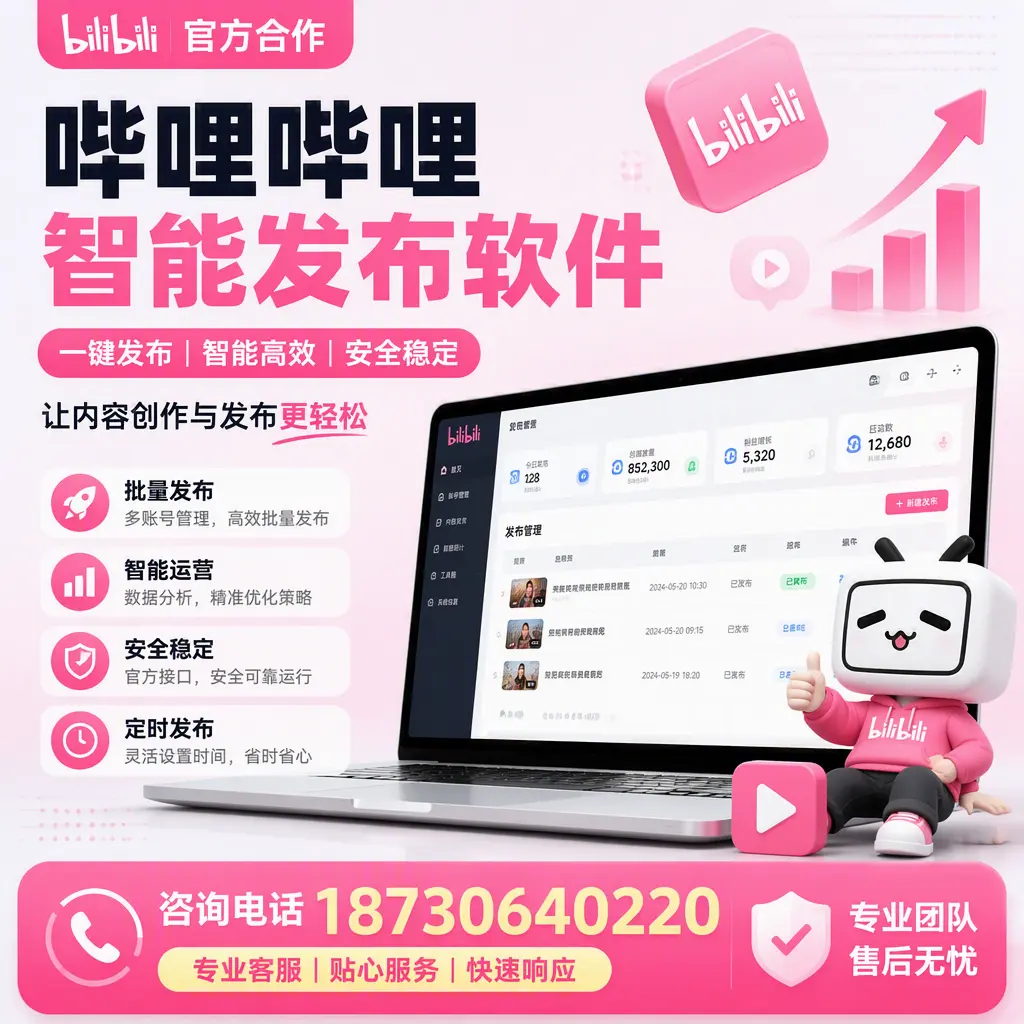 为什么选择哔哩哔哩智能发布软件？沧州 的用户分享