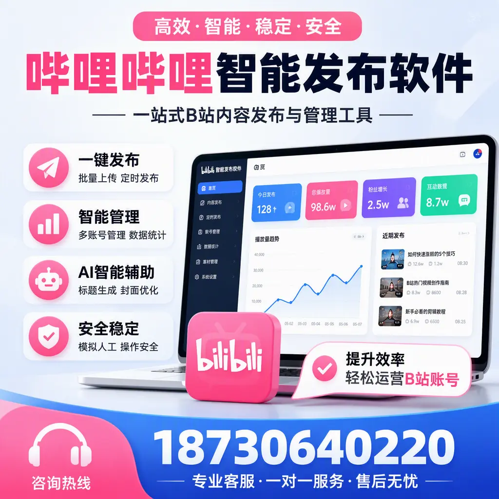如何在 沧州 使用哔哩哔哩智能发布软件提升内容曝光率