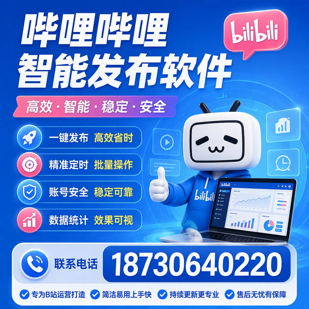 哔哩哔哩智能发布软件的性能测试与评估：沧州 用户指南