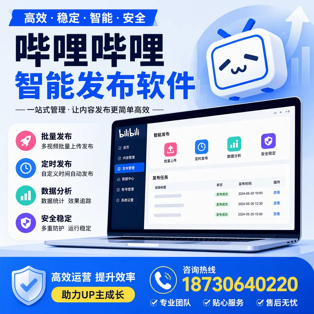 哔哩哔哩智能发布软件的性能测试与评估：沧州 用户指南