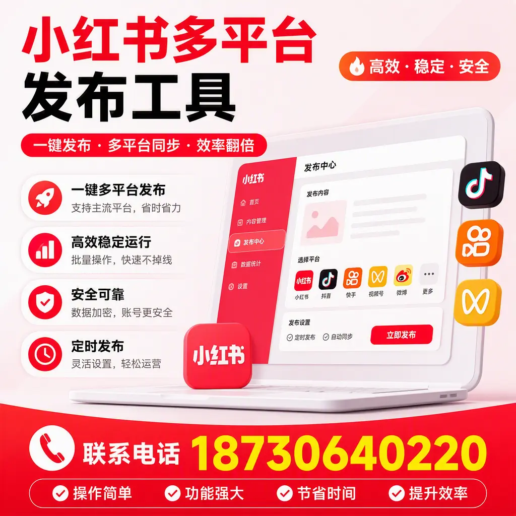 在 沧州 小红书多平台发布工具的市场前景分析