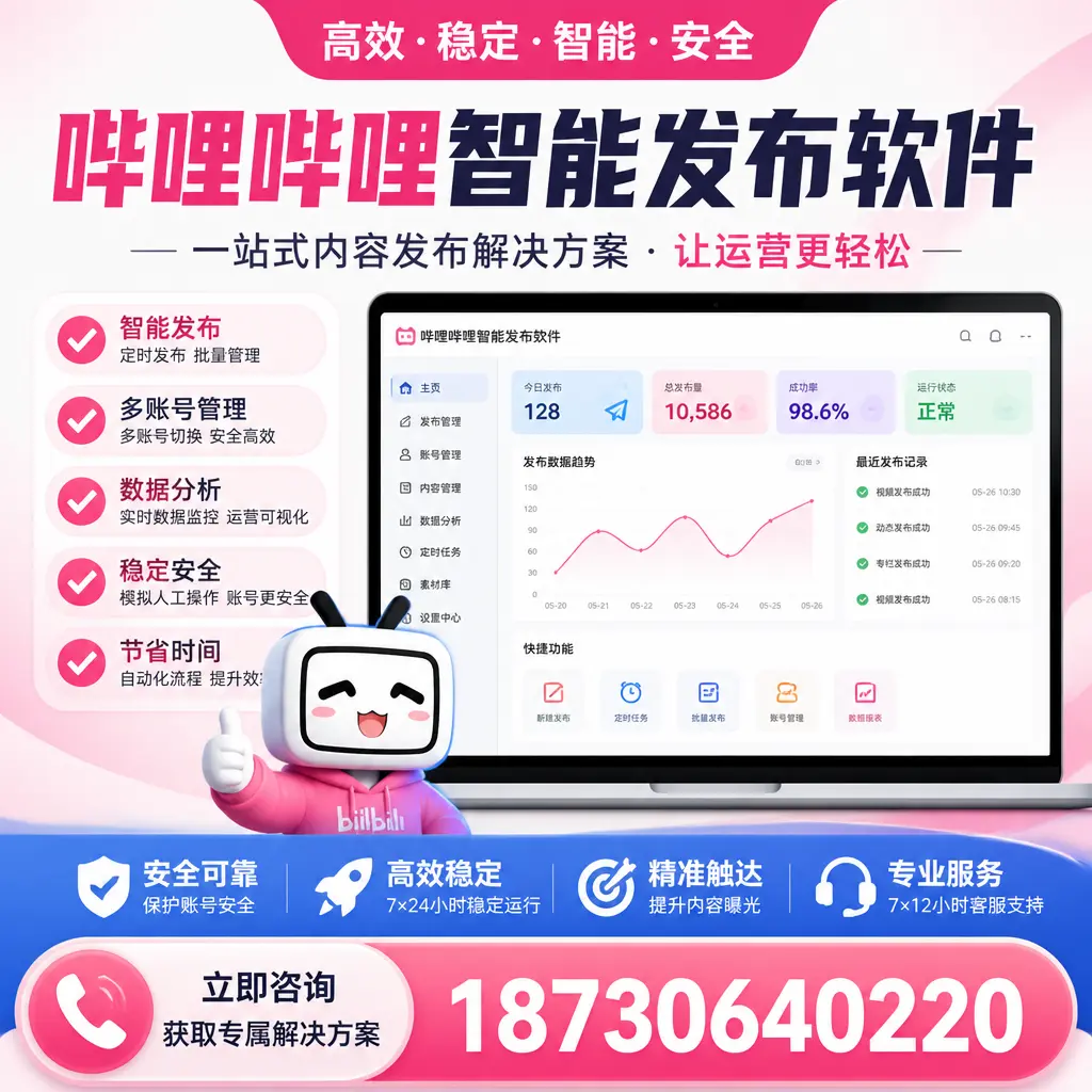 哔哩哔哩智能发布软件选型对比：哪个更适合 沧州 的你？