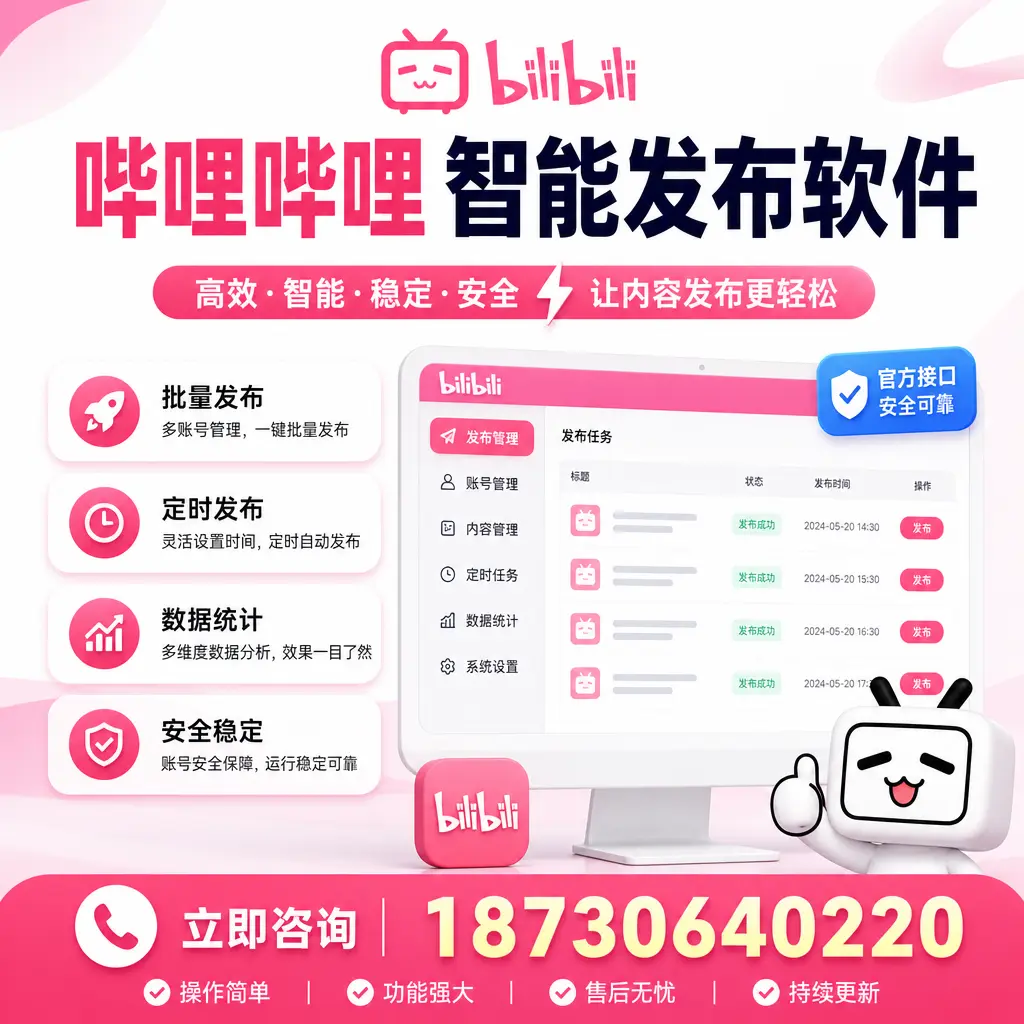哔哩哔哩智能发布软件选型对比：哪个更适合 沧州 的你？